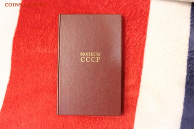 Книга МОНЕТЫ СССР А.А.Щелоков 31.10.17г. 22.00 по Москве - IMG_9411.JPG