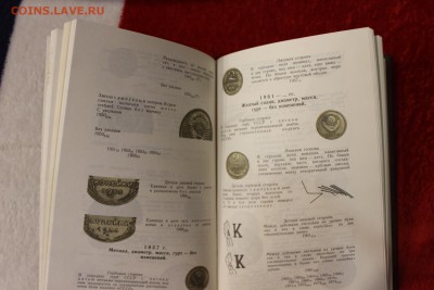 Книга МОНЕТЫ СССР А.А.Щелоков 31.10.17г. 22.00 по Москве - IMG_9413.JPG