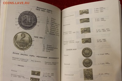 Книга МОНЕТЫ СССР А.А.Щелоков 31.10.17г. 22.00 по Москве - IMG_9418.JPG