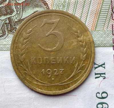 3_КОПЕЙКИ_1927_ 02.11. 22-30 - DSC00471.JPG