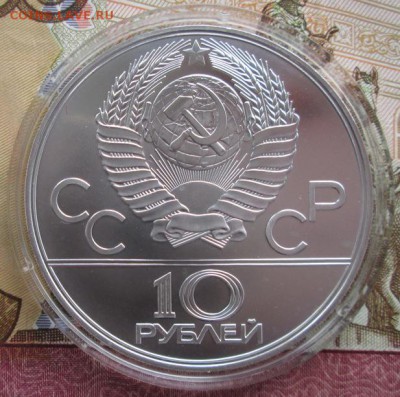 10 рублей 1978 года(прыжки с шестом) до 22-00 01.11.17 года - IMG_3396.JPG