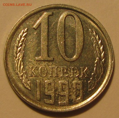 10 копеек 1990 смещение - 5