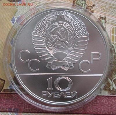 10 рублей 1979 года(баскетбол) до 22-00 01.11.17 года - IMG_3393.JPG
