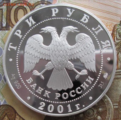 3 рубля 2001 года(сберегательное дело) до 22-00 01.11.17 г. - IMG_3399.JPG