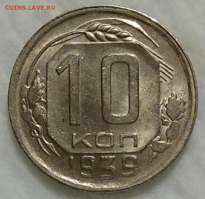 10 копеек 1939 штемпельный блеск до 02.11.17 в 22.00 МСК - IMG_20171029_183039