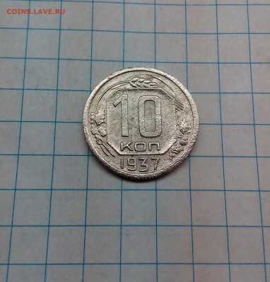 10 копеек 1937 года - до 04.11.17 в 23.00 - IMG_20171029_113617