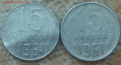 15 копеек 1961 брак? - 20171029_133420