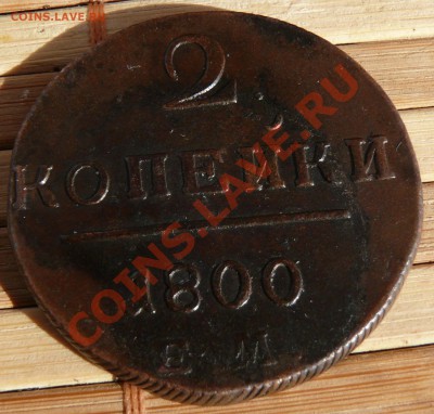 2 копейки 1800 ЕМ Отличная! до 16.03.2011 21.05 МСК - P1110775.JPG