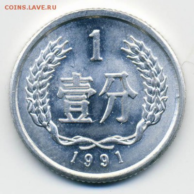 Китай 1 фэнь 1991 - Китай_1фэнь-1991_Р
