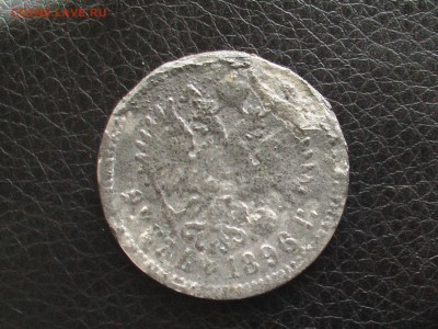 Рубль 1896 год-фальшивый ? - IMGA0002.JPG