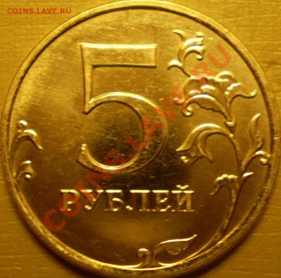 5 рублей2009 ММД (сталь) Шт.3.2Б?Д? - P2010060.JPG