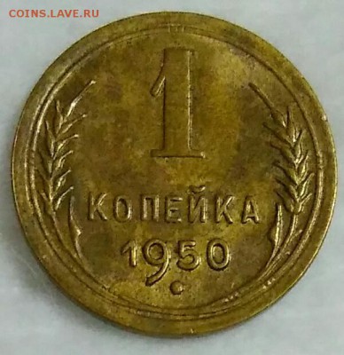 1 копейка 1950 до 02.11.17 в 22.00 МСК - IMG_20171029_191943