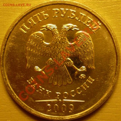 5 рублей2009 ММД (сталь) Шт.3.2Б?Д? - P2010064.JPG