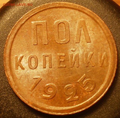 Полкопейки 1925г. Оценка. - 002.JPG