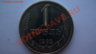 СССР 1 рубль 1982 года ИЗ МЕШКА ИЗ КОЛЛЕКЦИИ до 19.03.11 - GSC_1002
