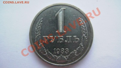 СССР 1 рубль 1983 года ИЗ МЕШКА ИЗ КОЛЛЕКЦИИ до 19.03.11 - GSC_1004