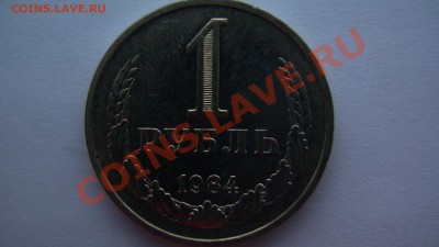 СССР 1 рубль 1984 года ИЗ МЕШКА ИЗ КОЛЛЕКЦИИ до 19.03.11 - GSC_1006.JPG