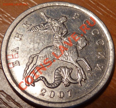 5 коп.2007г.М Шт? - P1020362.JPG