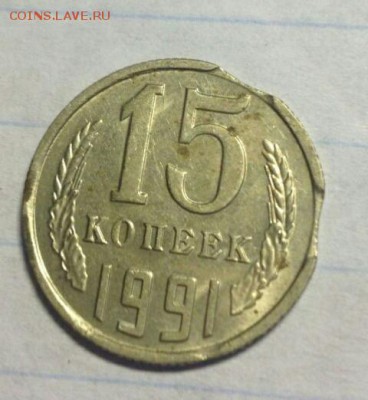15 копеек 1991 с двумя выкусами - S71029-141405(1)