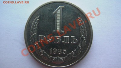СССР 1 рубль 1985 года ИЗ МЕШКА ИЗ КОЛЛЕКЦИИ до 19.03.11 - GSC_1008.JPG
