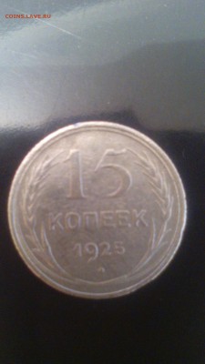 15 коп 1925.серебро. до 22:50   31.10.2017г. - рев 1925