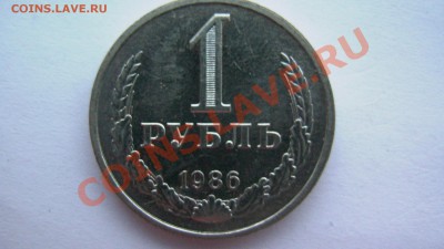 СССР 1 рубль 1986 года ИЗ МЕШКА ИЗ КОЛЛЕКЦИИ до 19.03.11 - GSC_1010.JPG
