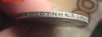 50 копеек 1901 ф.з  31.10.17 - IMG_8216