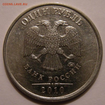 1 рубль 2010 ммд - помощь по штемпелю - DSCN9825.JPG