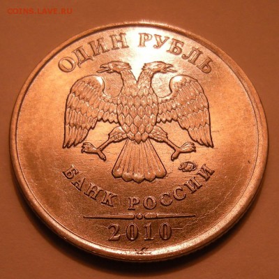 1 рубль 2010 ммд - помощь по штемпелю - DSCN9823.JPG
