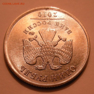 1 рубль 2010 ммд - помощь по штемпелю - DSCN9829.JPG
