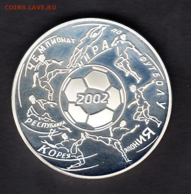 РФ 2002 3 рубля ЧМ по футболу Корея - 412