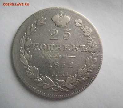 25 копеек 1832  1.11.17 - IMG_7980