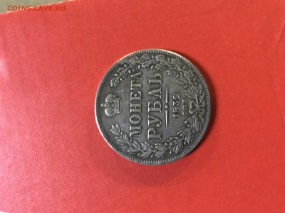 рубль 1832, спб - DB6DE27A-43D2-446F-8DBB-8180B85FC6AB