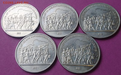 1 РУБЛЬ 1987 БОРОДИНО 1812 5 ШТ МЕШК до 23.10.17 22:10 МСК - DSC_1239.JPG