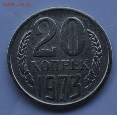 20 копеек 1973 г. - DSCF3309.JPG