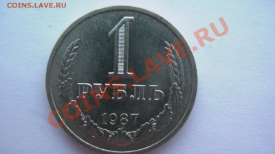 СССР 1 рубль 1987 года ИЗ МЕШКА ИЗ КОЛЛЕКЦИИ до 19.03.11 - GSC_1012.JPG