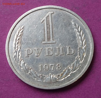 1 РУБЛЬ 1978 до 1.11.17 22:10 МСК - DSC_1275.JPG