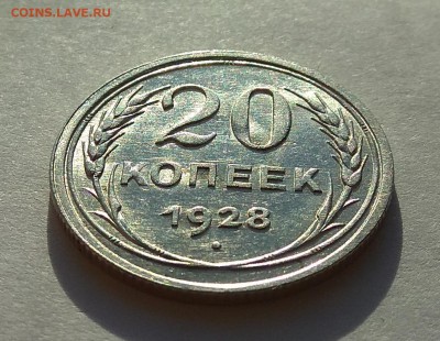 20 копеек 1928г до 31.1017г в 22:00 - IMG_20171029_162915