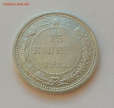 15 копеек 1921г до 31.10.17г в 22:00 - IMG_20171029_162831