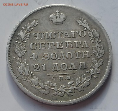 1 РУБЛЬ 1829 НГ до 1.11.17  22:10 МСК - DSC_0656.JPG