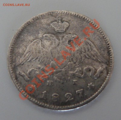 25 копеек 1827 СПБ НГ до 16.03.2011 в 21.05 МСК - P1110828.JPG