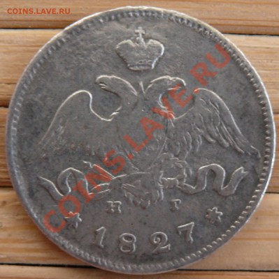 25 копеек 1827 СПБ НГ до 16.03.2011 в 21.05 МСК - P1110794.JPG