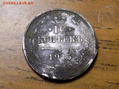 10копеек 1915 - RSCN6218.JPG