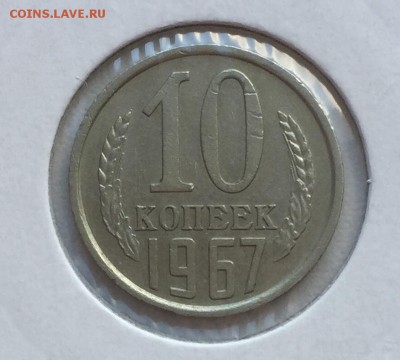 10 копеек 1967 до 03.11 с 200 - IMG_0359.JPG