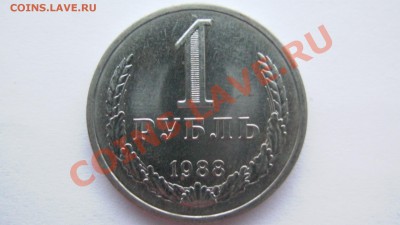 СССР 1 рубль 1988 года ИЗ МЕШКА ИЗ КОЛЛЕКЦИИ до 19.03.11 - GSC_1014.JPG