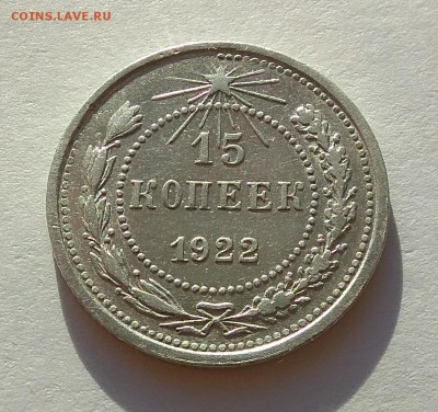 15 копеек 1922г до 31.10.17г в 22:00 - IMG_20171029_164014