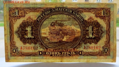 1 Рубль Русско-Азиатский Банк. Харбин - 41в
