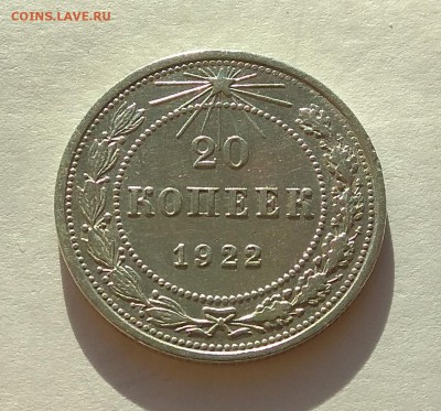 20копеек 1922г до 31.10.17г в 22:00 - IMG_20171029_164445