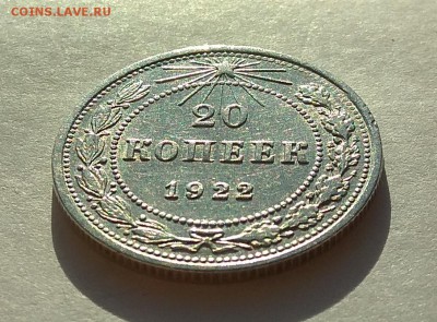 20копеек 1922г до 31.10.17г в 22:00 - IMG_20171029_164505