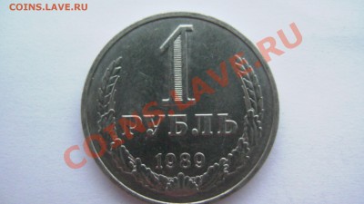 СССР 1 рубль 1989 года ИЗ МЕШКА ИЗ КОЛЛЕКЦИИ до 19.03.11 - GSC_1016.JPG
